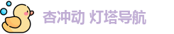 杏冲动 灯塔导航